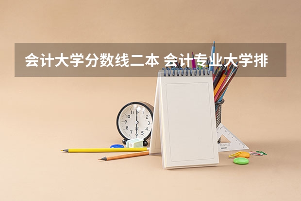 会计大学分数线二本 会计专业大学排名及分数线
