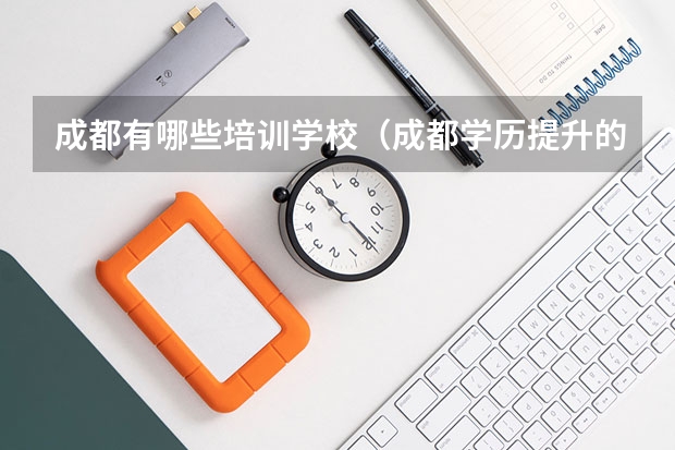 成都有哪些培训学校（成都学历提升的正规机构排名）
