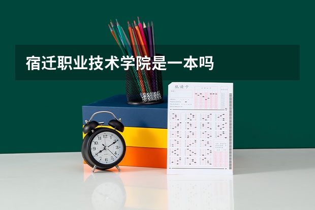 宿迁职业技术学院是一本吗