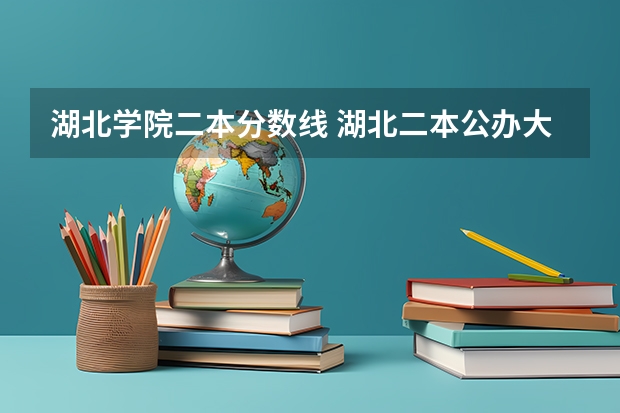 湖北学院二本分数线 湖北二本公办大学分数线