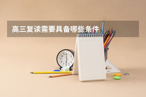 高三复读需要具备哪些条件