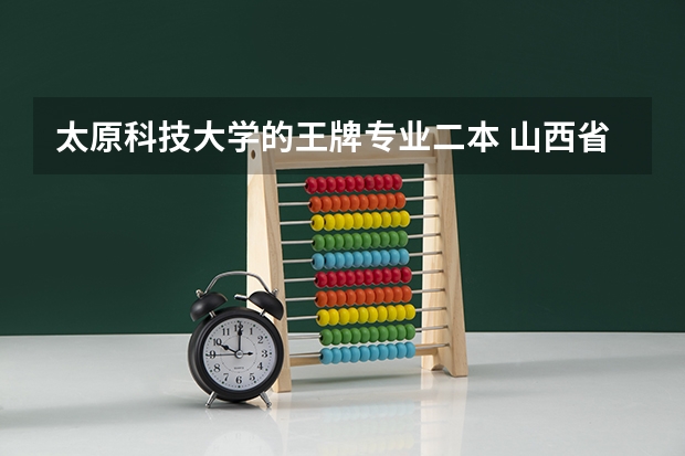 太原科技大学的王牌专业二本 山西省二本院校排名