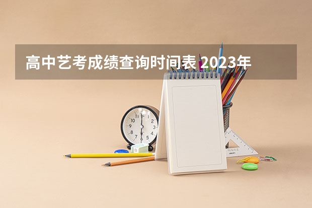 高中艺考成绩查询时间表 2023年江西艺考统考成绩查询入口（已开通）