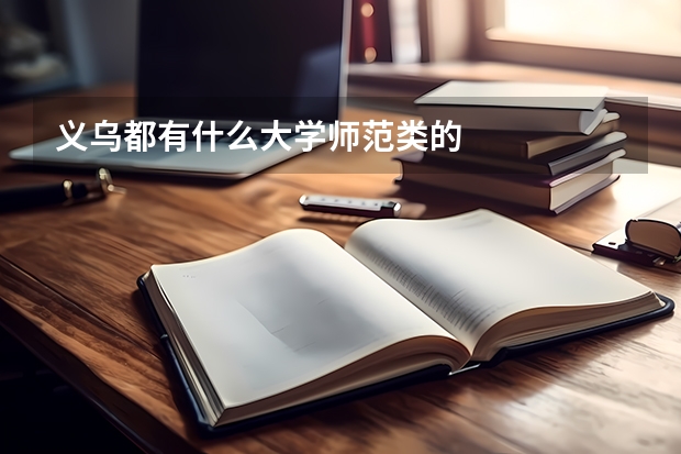 义乌都有什么大学师范类的