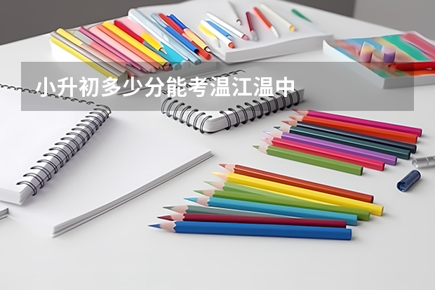 小升初多少分能考温江温中