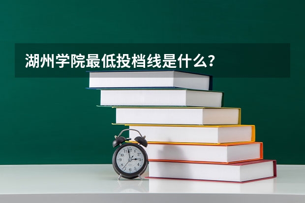 湖州学院最低投档线是什么?