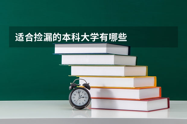 适合捡漏的本科大学有哪些