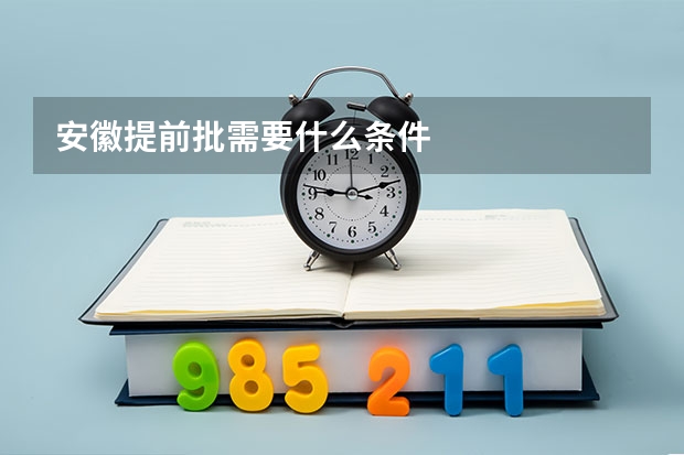 安徽提前批需要什么条件