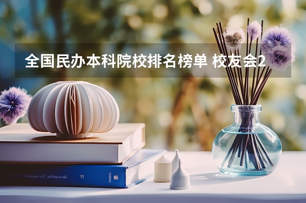 全国民办本科院校排名榜单 校友会2024中国独立学院分级与分层排名，四川大学锦江学院等第一