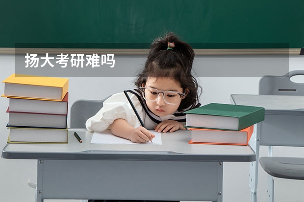 扬大考研难吗