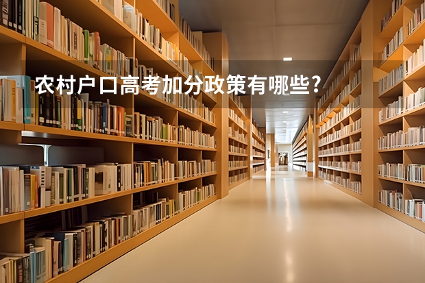 农村户口高考加分政策有哪些?