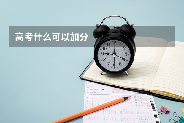 高考什么可以加分