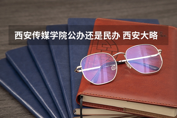 西安传媒学院公办还是民办 西安大略大学传媒类专业介绍