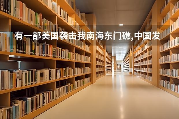 有一部美国袭击我南海东门礁,中国发射导弹果断击落美1架F16是什么电影?