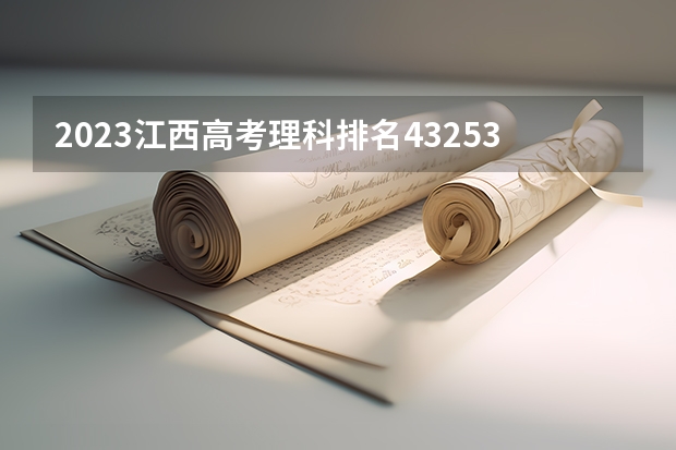 2023江西高考理科排名43253的考生报哪所大学 往年录取分数线