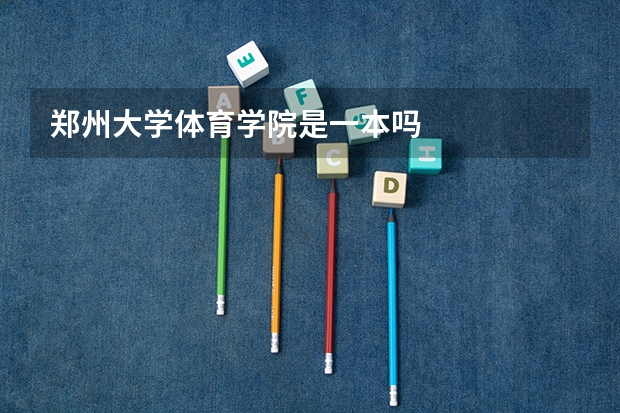 郑州大学体育学院是一本吗
