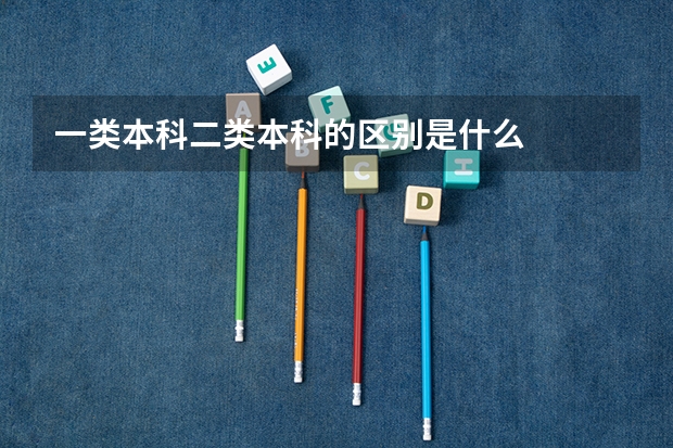 一类本科二类本科的区别是什么