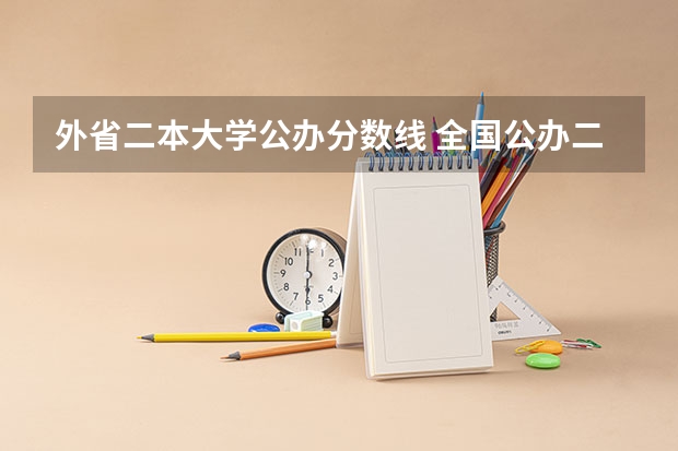 外省二本大学公办分数线 全国公办二本最低录取分数线