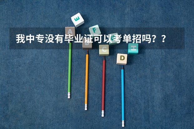 我中专没有毕业证可以考单招吗？？