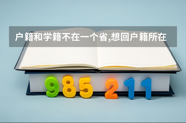 户籍和学籍不在一个省,想回户籍所在地高考怎么报考,要回户籍所在地