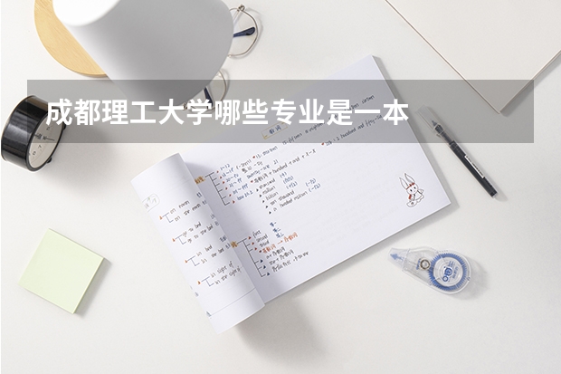 成都理工大学哪些专业是一本