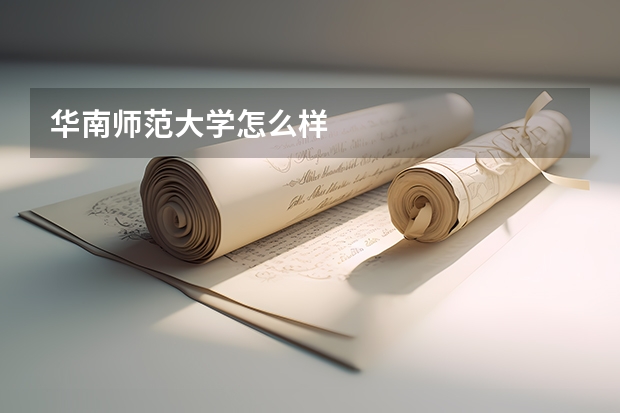 华南师范大学怎么样