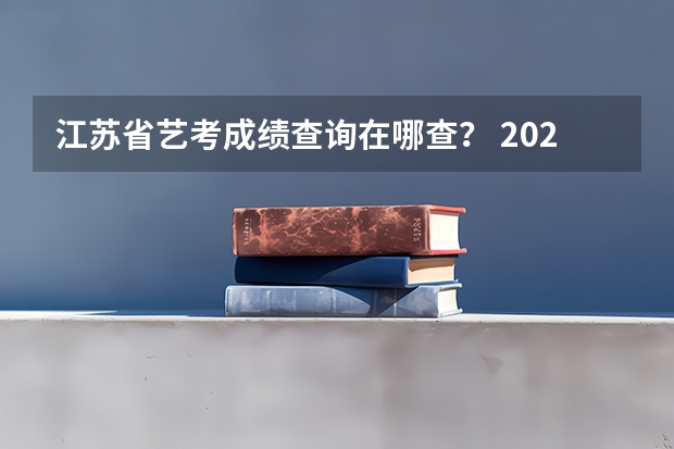 江苏省艺考成绩查询在哪查？ 2023年江西艺考统考成绩查询入口（已开通）