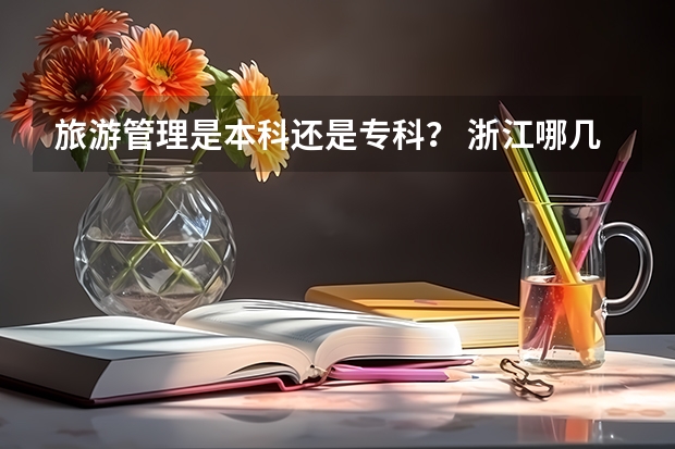 旅游管理是本科还是专科？ 浙江哪几所大学有旅游专业的？（包括职业学院）