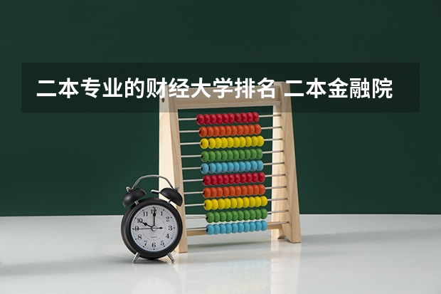 二本专业的财经大学排名 二本金融院校排名