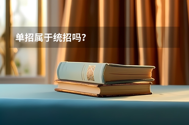 单招属于统招吗？