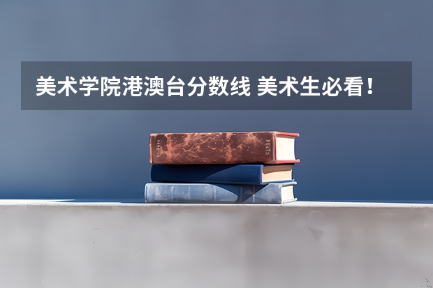 美术学院港澳台分数线 美术生必看！广州美术学院各专业录取分数线