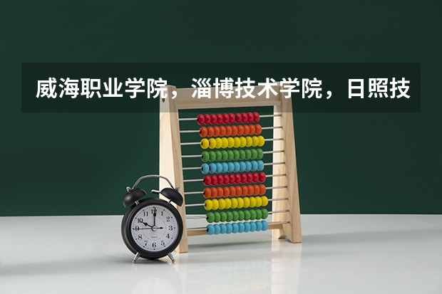 威海职业学院，淄博技术学院，日照技术学院，山东水利职业学院，哪个好一点，好找工作，升本率高点啊
