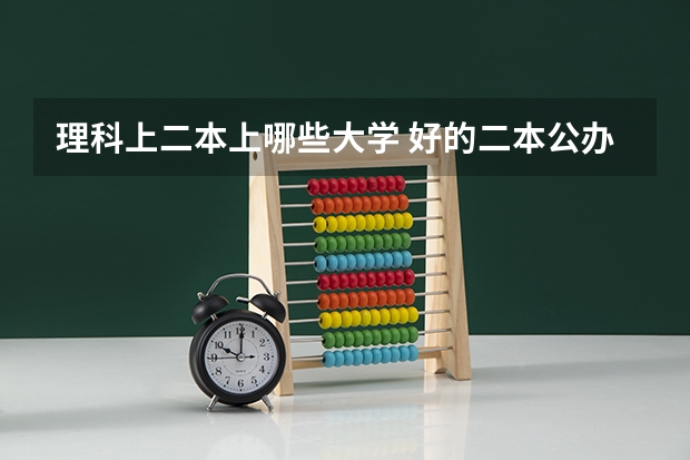 理科上二本上哪些大学 好的二本公办大学推荐理科