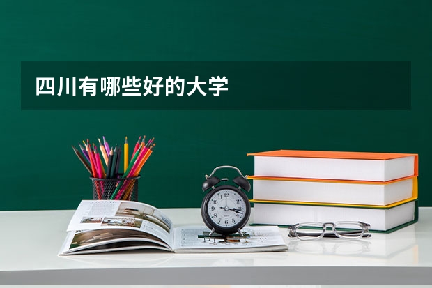 四川有哪些好的大学