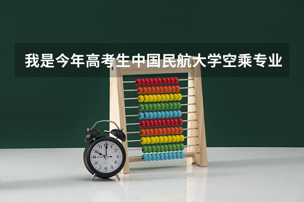 我是今年高考生中国民航大学空乘专业广东考生大概要多少分能进？美术特长生有自主招生吗？