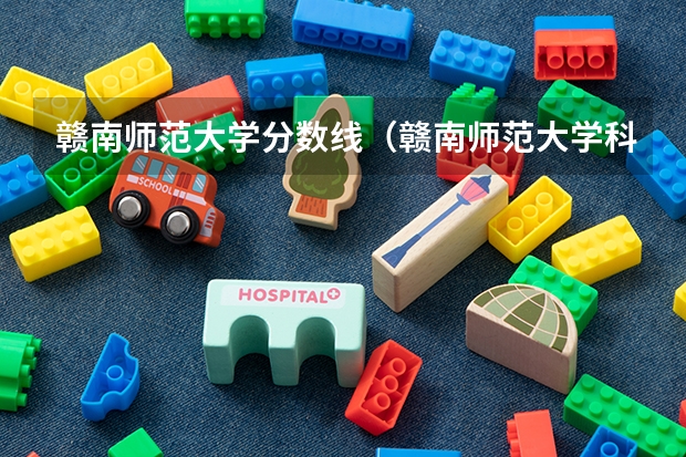 赣南师范大学分数线（赣南师范大学科技学院录取分数线）