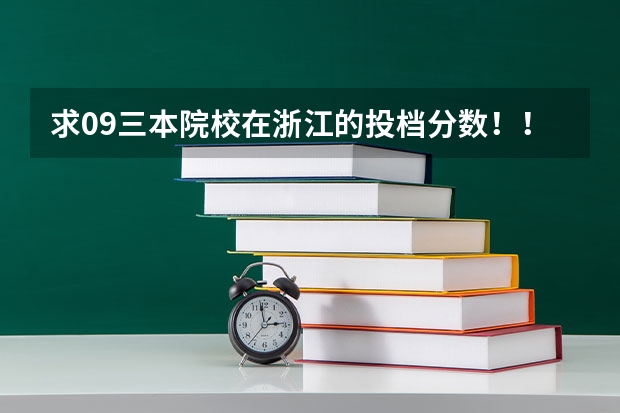 求09三本院校在浙江的投档分数!!急!!! 江南大学高考分数线