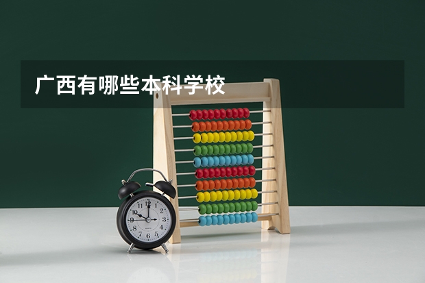广西有哪些本科学校