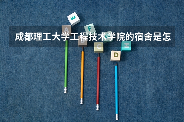 成都理工大学工程技术学院的宿舍是怎样啊? 成都理工大学工程技术学院寝室到底是怎样的