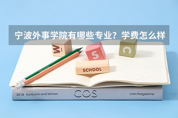 宁波外事学院有哪些专业？学费怎么样？