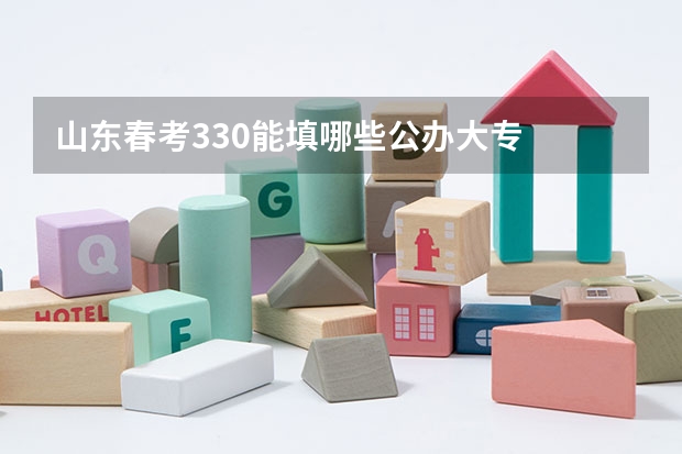 山东春考330能填哪些公办大专