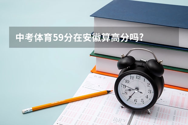 中考体育59分在安徽算高分吗?