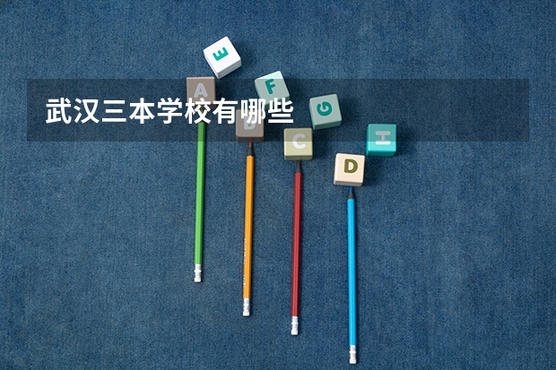 武汉三本学校有哪些