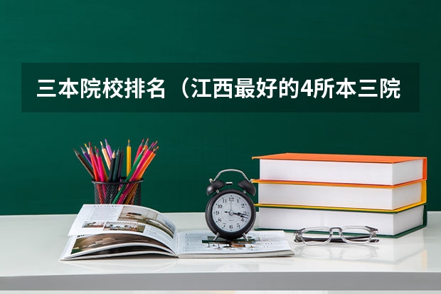 三本院校排名(江西最好的4所本三院校?)