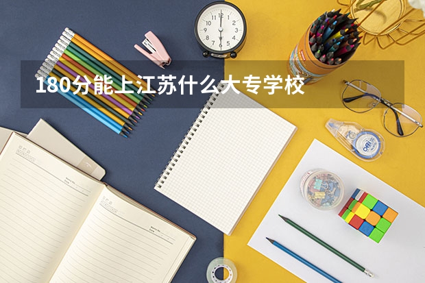 180分能上江苏什么大专学校