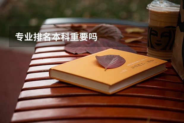 专业排名本科重要吗