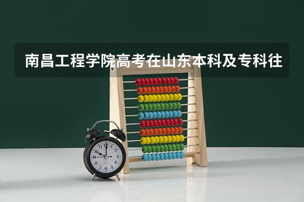 南昌工程学院高考在山东本科及专科往年录取分数 江西省二本大学排名及分数线