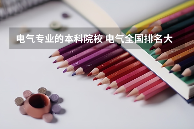 电气专业的本科院校 电气全国排名大学
