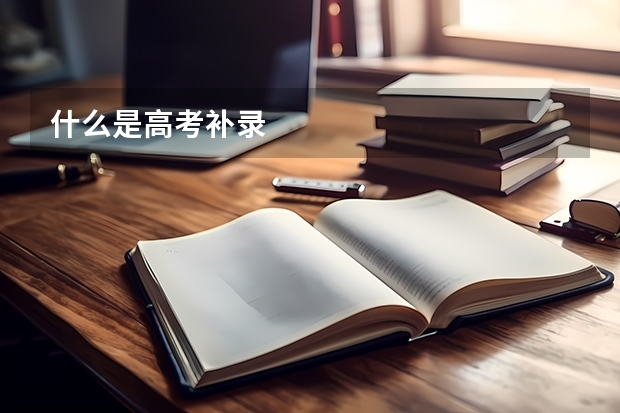 什么是高考补录