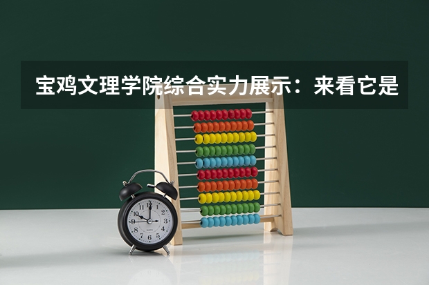 宝鸡文理学院综合实力展示：来看它是否值得一读！ 宝鸡文理学院分数线